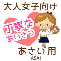 あさい様用♡大人女子丁寧挨拶お仕事にも
