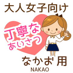 なかお様用 大人女子丁寧挨拶お仕事にも Line スタンプ Line Store なかお様用 大人女子丁寧挨拶お仕事にも Line スタンプ Line Store