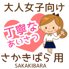さかきばら様用♡大人女子丁寧挨拶仕事にも