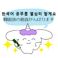 ゆるっとユニコーン 韓国語お勉強中 Line スタンプ Line Store ゆるっとユニコーン 韓国語お勉強中 Line スタンプ Line Store