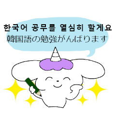 ゆるっとユニコーン 韓国語お勉強中 Line スタンプ Line Store