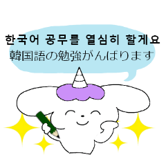 Unicorn, learning Korean