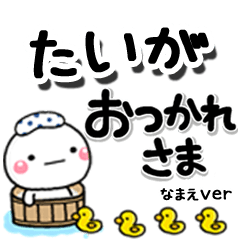 無難な【たいが】専用のしろまるデカ文字