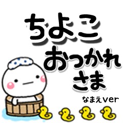 無難な【ちよこ】専用のしろまるデカ文字