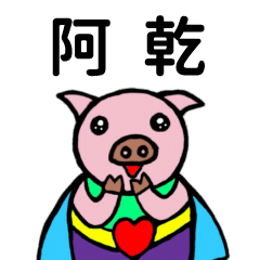 ShanShan Pig Name sticker No.2335