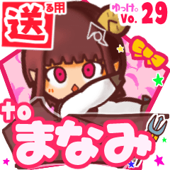 ✳まなみ✳に送るスタンプbyゆっけ。29