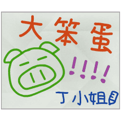 那些年，丁小姐傳的小紙條