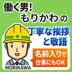 もりかわ様専用★働く男の丁寧敬語挨拶!