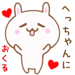 へっちゃんに送る♥動くうさぎスタンプ♥