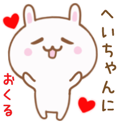 へいちゃんに送る♥動くうさぎスタンプ♥