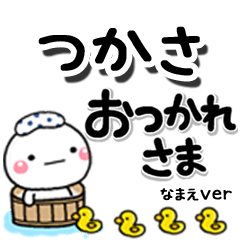 無難な【つかさ】専用のしろまるデカ文字