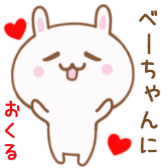 べーちゃんに送る♥動くうさぎスタンプ♥