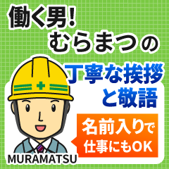 むらまつ様専用★働く男の丁寧敬語挨拶!