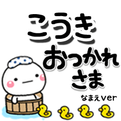 無難な【こうき】専用のしろまるデカ文字