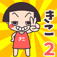 おかっぱ♥きこ2