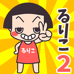 Okappa Ruriko2