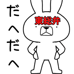 方言うさぎ 東総弁編2 Line スタンプ Line Store