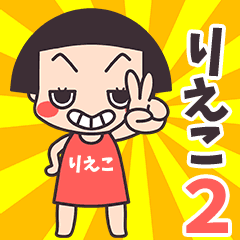 おかっぱ♥りえこ2