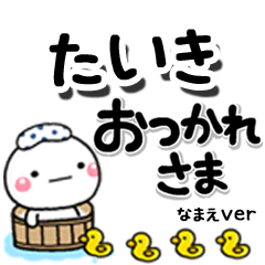 無難な【たいき】専用のしろまるデカ文字