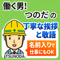 つのだ様専用★働く男の丁寧敬語挨拶!