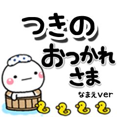 無難な【つきの】専用のしろまるデカ文字