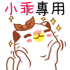 ”小乖 專屬”扭扭貓姓名貼圖A