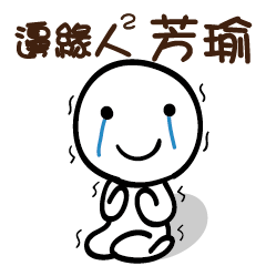 邊緣人2 芳瑜
