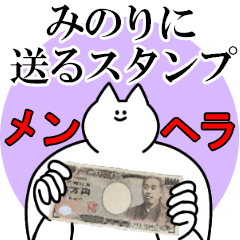 みのりに送るスタンプ【メンヘラver.】