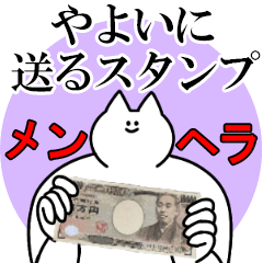 やよいに送るスタンプ【メンヘラver.】