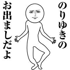 【のりゆき】動く真顔の名前スタンプ