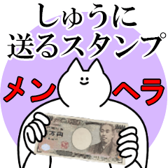 しゅうに送るスタンプ【メンヘラver.】