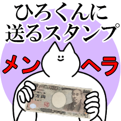 ひろくんに送るスタンプ【メンヘラver.】