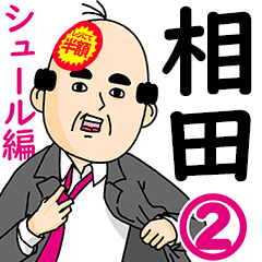 相田さん用ハゲサラリーマン2 シュール Line スタンプ Line Store