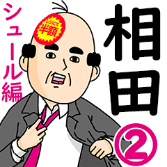 相田さん用ハゲサラリーマン2 シュール Line スタンプ Line Store