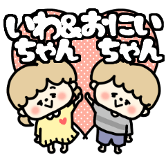 Iwachan and Oniichan LOVE sticker.