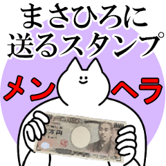 まさひろに送るスタンプ【メンヘラver.】