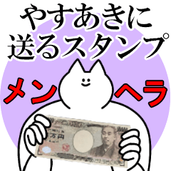 やすあきに送るスタンプ【メンヘラver.】