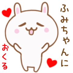 ふみちゃんに送る♥動くうさぎスタンプ♥