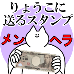 りょうこに送るスタンプ【メンヘラver.】