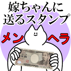 嫁ちゃんに送るスタンプ【メンヘラver.】