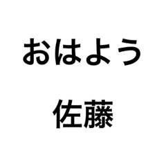 佐藤さん専用文字スタンプ