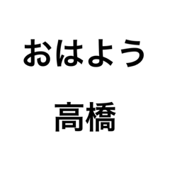 高橋さん専用文字スタンプ