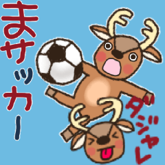 サッカーの好きな鹿【ダジャレ】
