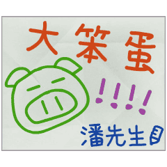 那些年，潘先生傳的小紙條