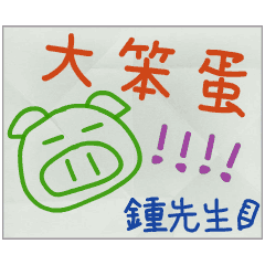 那些年，鍾先生傳的小紙條