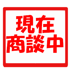 忙しいビジネスマンご用達の商談スタンプ - LINE スタンプ 忙しいビジネスマンご用達の商談スタンプ - LINE スタンプ