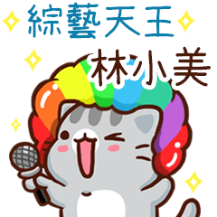 扭扭貓-綜藝天王"林小美 專屬"