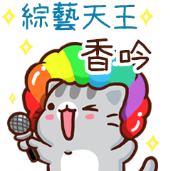 扭扭貓-綜藝天王"香吟 專屬"