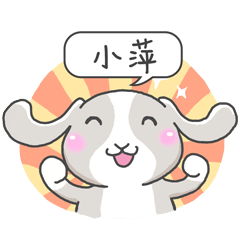 潔西女孩-兔言兔語-【小萍】-☆姓名貼圖☆