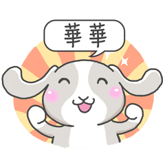 潔西女孩-兔言兔語-【華華】-☆姓名貼圖☆